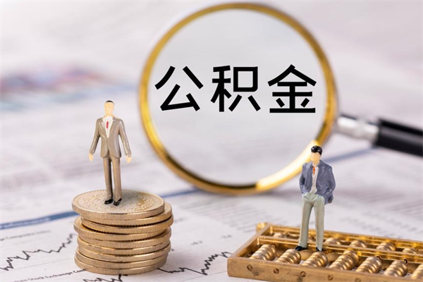 广水公积金离职取流程（公积金离职提取流程）