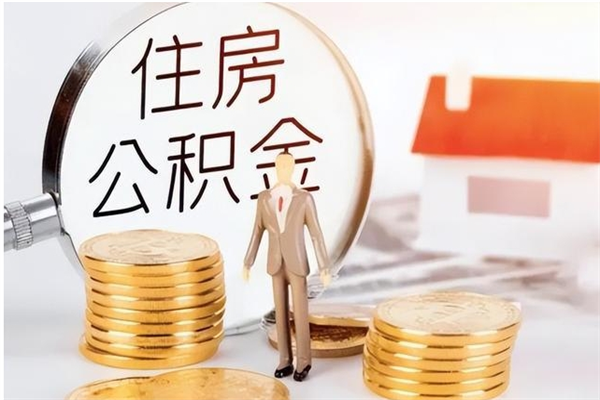 广水在职可以取住房公积金吗（在职能否提取住房公积金）