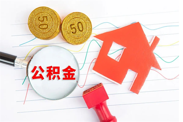 广水住房公积金如何提（怎样提取住房公基金）