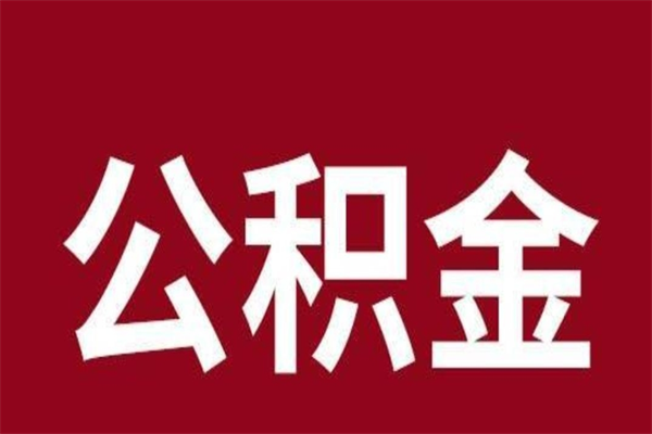 广水个人离职公积金如何取（离职个人如何取出公积金）