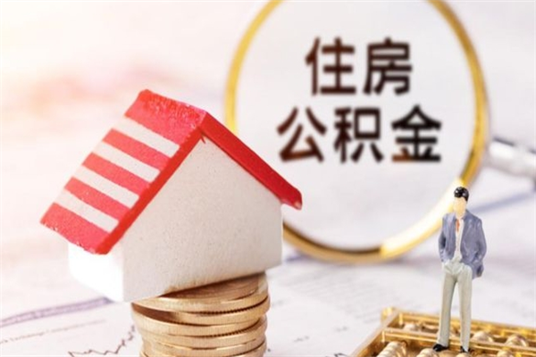 广水住房公积金可以取吗（请问公积金能取吗）