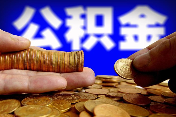 广水封存公积金提出（封存公积金提取流程）