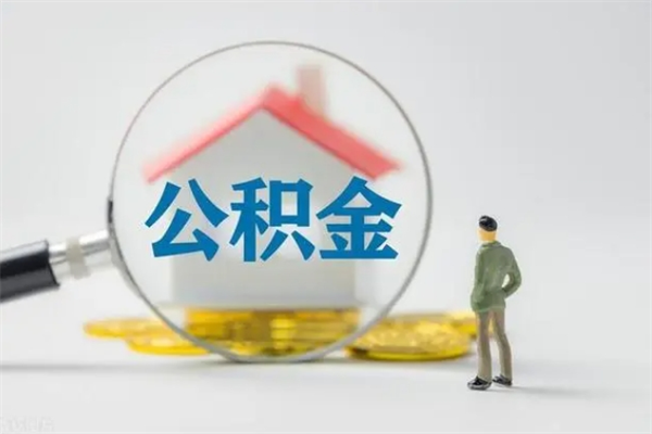 广水离职多久可以取住房公积金吗（一般离职后多久可以取住房公积金?）