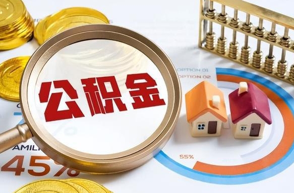 广水住房公积金离职后多久可以取（公积金离职以后多久能取）