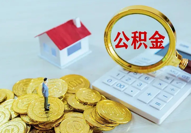 广水住房离职公积金怎么取出来（离职的住房公积金怎么取）