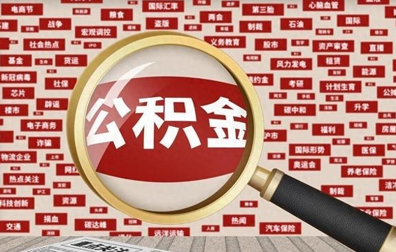 广水公积金封存可以取吗（公积金封存可以取现吗）