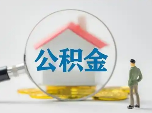 广水公积金取（最新取住房公积金流程）